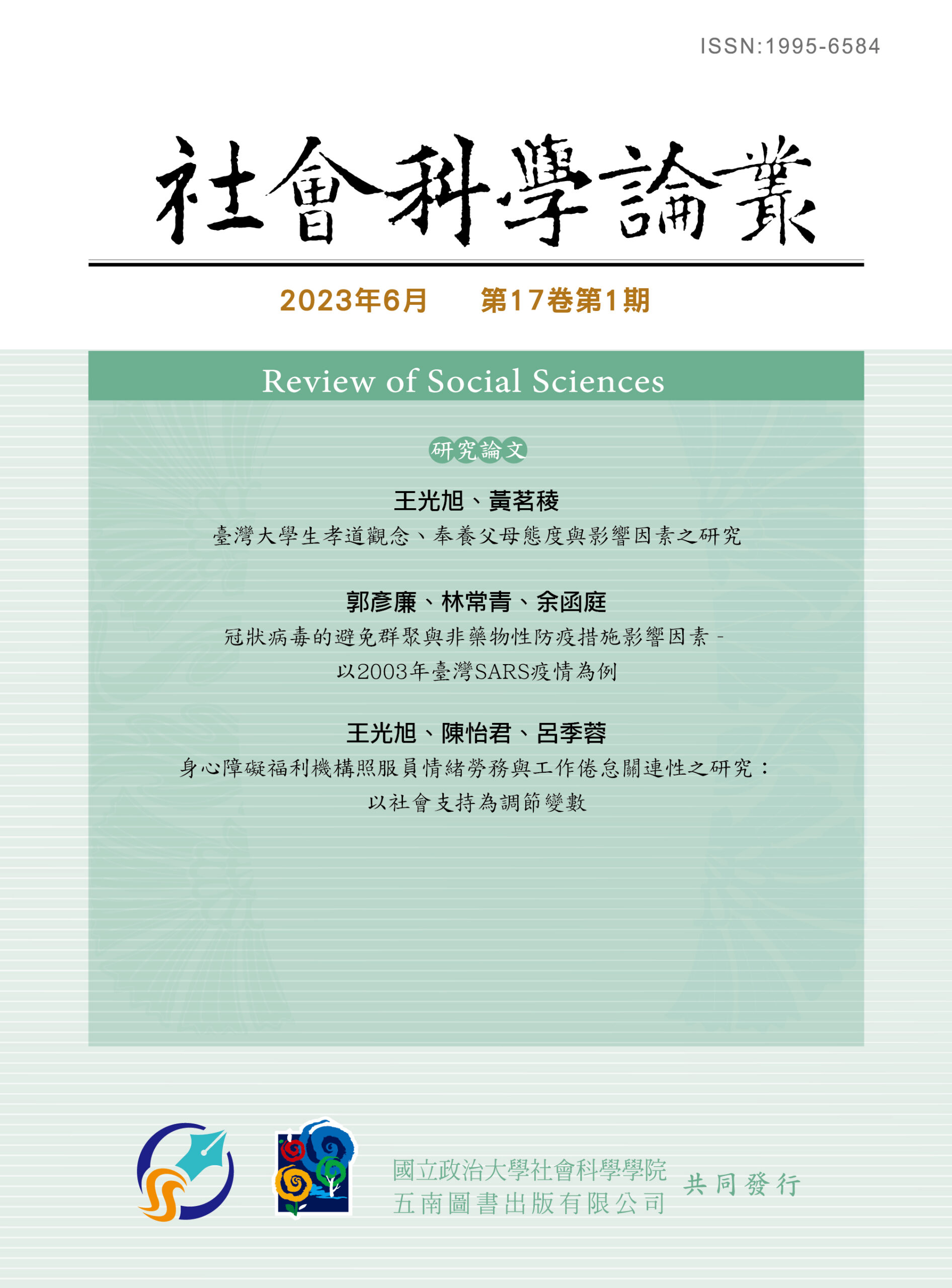 社會科學論叢- 國立政治大學社會科學學院