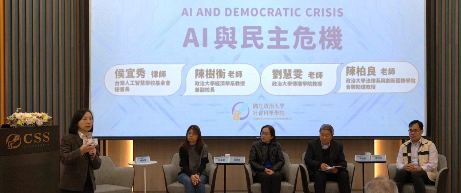 楊婉瑩院長（左一）主持社科院PPESA跨院論壇「AI與民主危機」(AI and Democratic Crisis)。（照片來源：社科院）